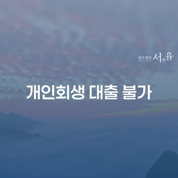 개인회생 대출 불가: 왜 나에게만 대출이 안되는 걸까?