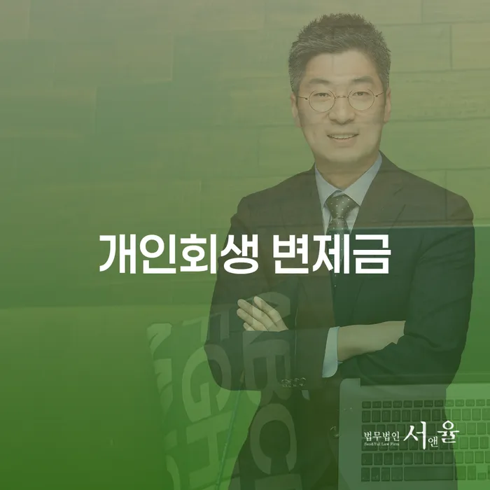 개인회생 변제금, 어떻게 관리하고 완납할 수 있을까?