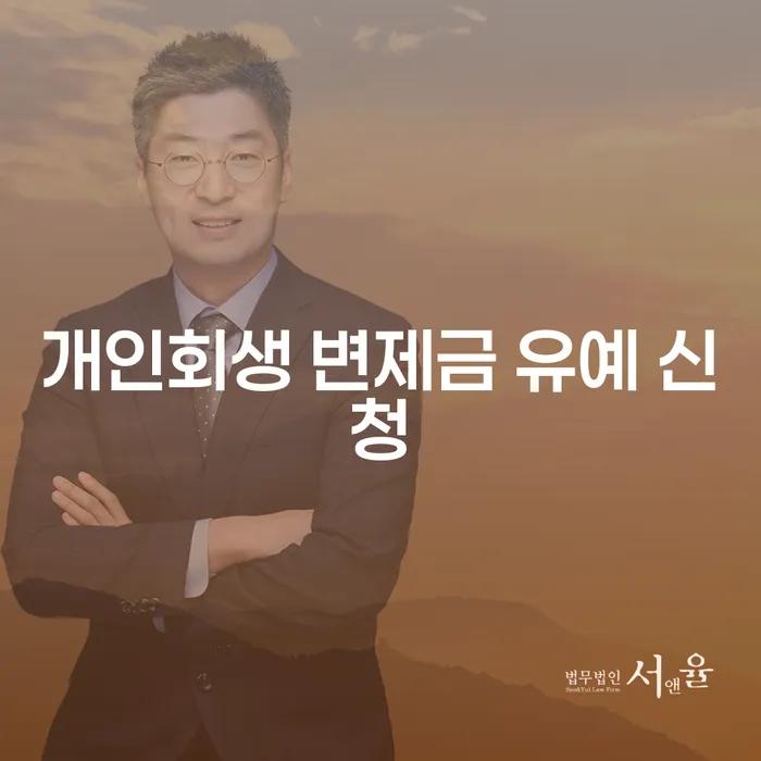 개인회생 변제금 유예 신청, 나도 가능할까?