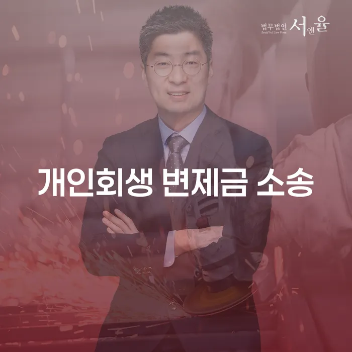 개인회생 변제금 소송, 어떻게 준비해야 할까요?
