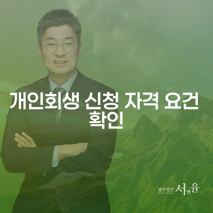 개인회생 신청 자격 요건을 어떻게 확인할 수 있을까요?