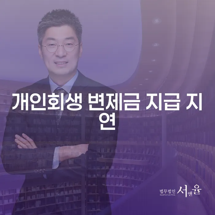 개인회생 변제금 지급 지연, 어떻게 해결할 수 있을까요?