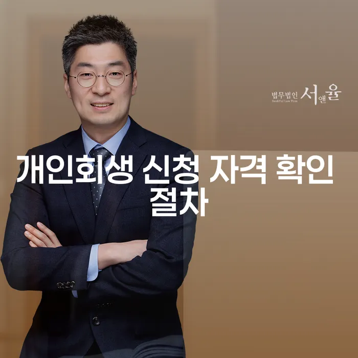 개인회생 신청 자격 확인 절차, 어떻게 시작해야 할까요?