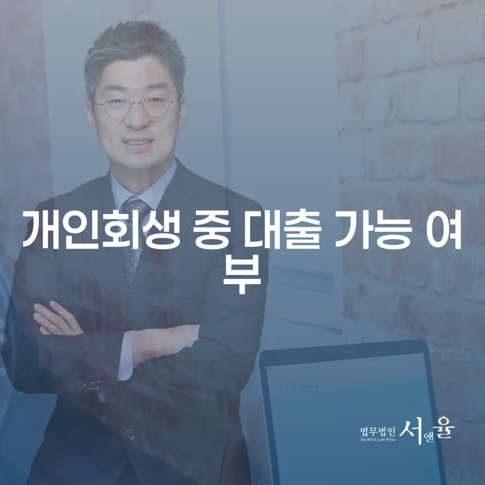 개인회생 중 대출 가능 여부를 알아보는 방법은?