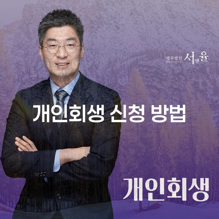 개인회생 신청 방법은 어떻게 시작해야 할까요?