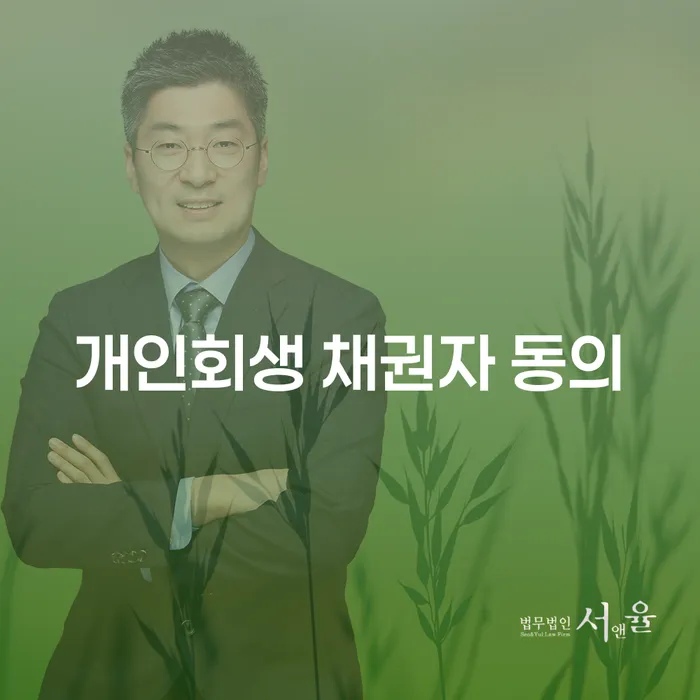 개인회생 채권자 동의란 무엇일까요? 그리고 개인회생채권자동의는 어떻게 진행될까요?