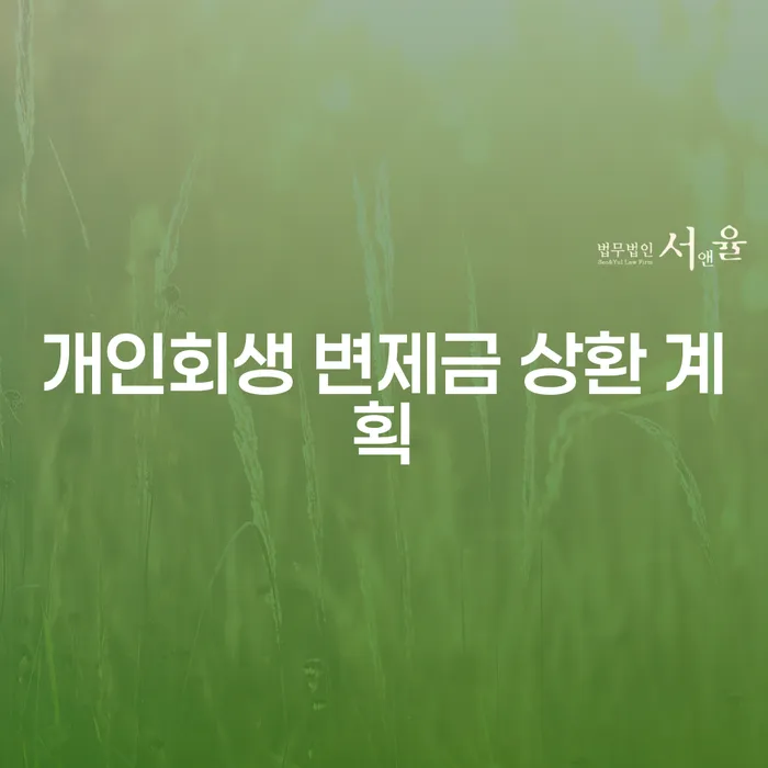 개인회생 변제금 상환 계획, 어떻게 시작해야 할까요?