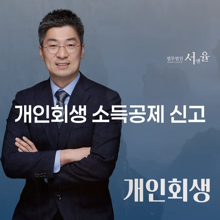 개인회생 소득공제 신고, 어떻게 잘 준비할 수 있을까요?