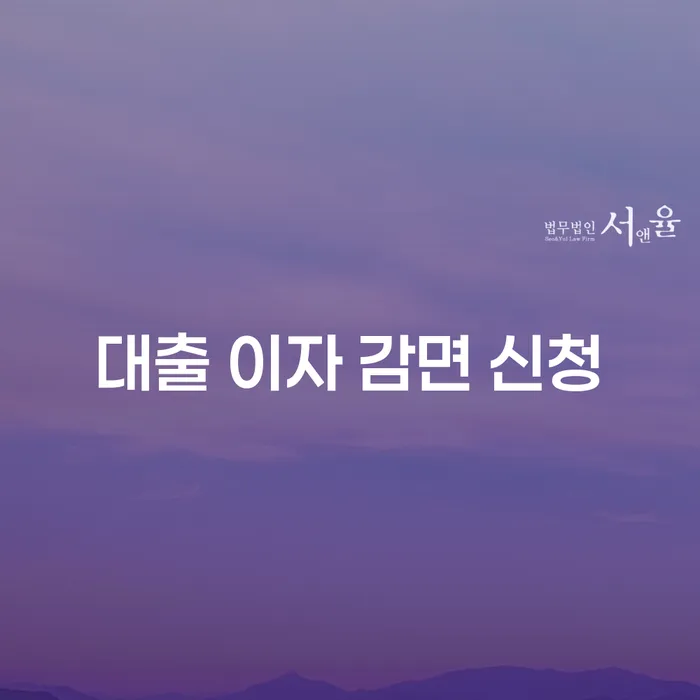 대출 이자 감면 신청, 개인회생과 파산으로 해결할 수 있을까요?