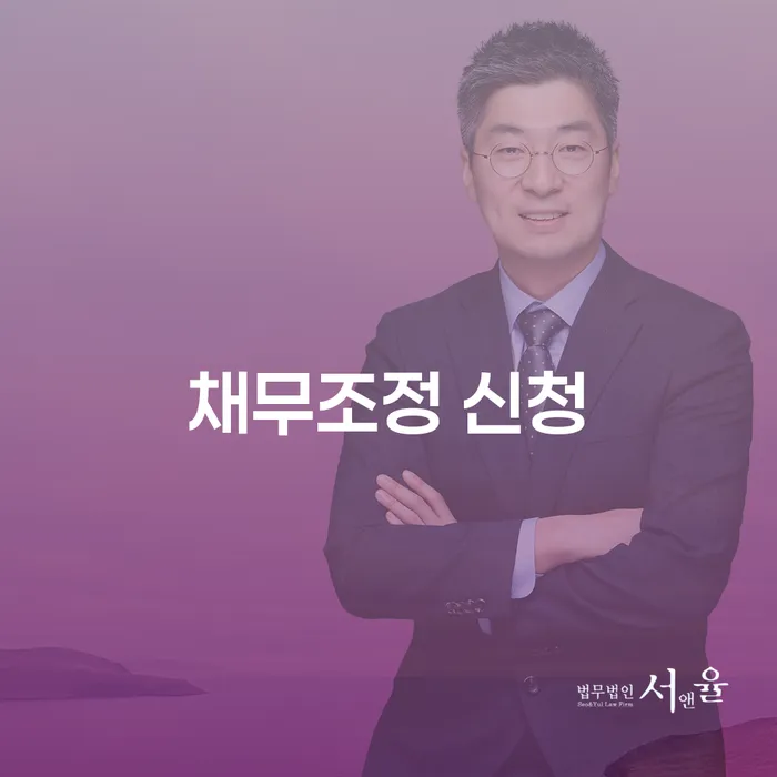 채무조정 신청: 어떻게 시작해야 할까요?