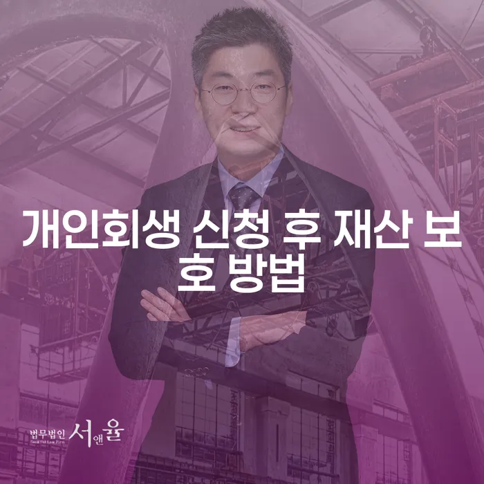 개인회생 신청 후 재산을 어떻게 보호할 수 있을까요?