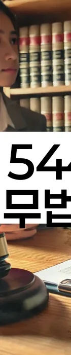 법무법인 서앤율 회생파산상담센터