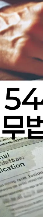 법무법인 서앤율 회생파산상담센터