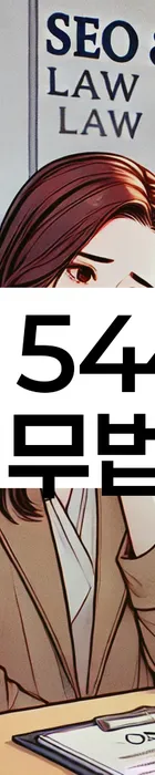 법무법인 서앤율 회생파산상담센터