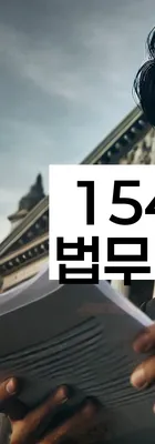 법무법인 서앤율 회생파산상담센터