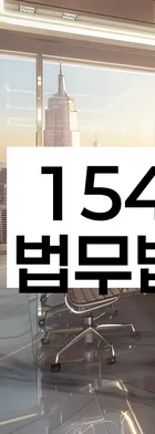 법무법인 서앤율 회생파산상담센터