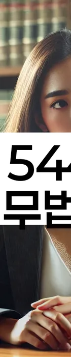 법무법인 서앤율 회생파산상담센터