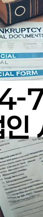 법무법인 서앤율 회생파산상담센터