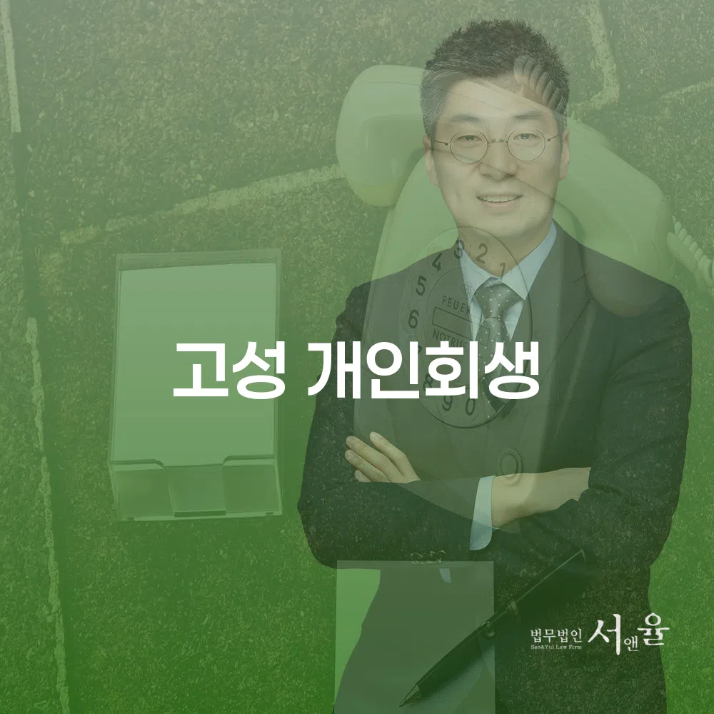 고성 개인회생을 통한 부채 해결의 길