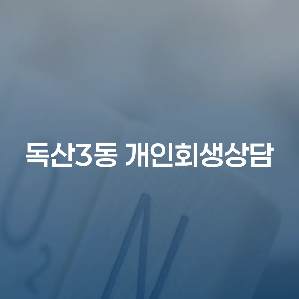 독산3동 개인회생상담의 중요성과 절차