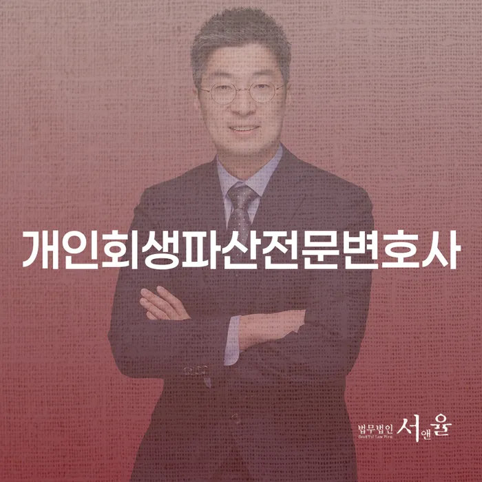 구미개인회생파산전문변호사와 함께 하는 채무 해결