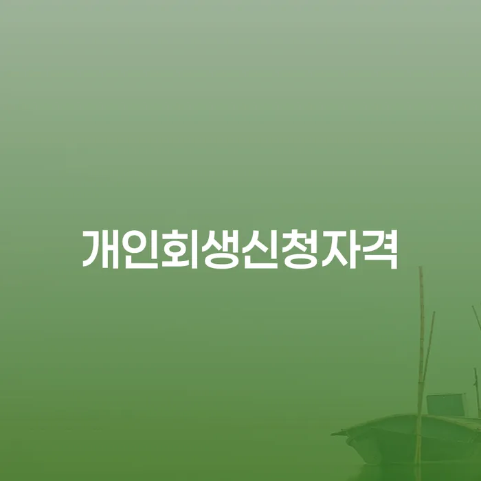 창신3동 개인회생 신청 자격과 절차 이해하기