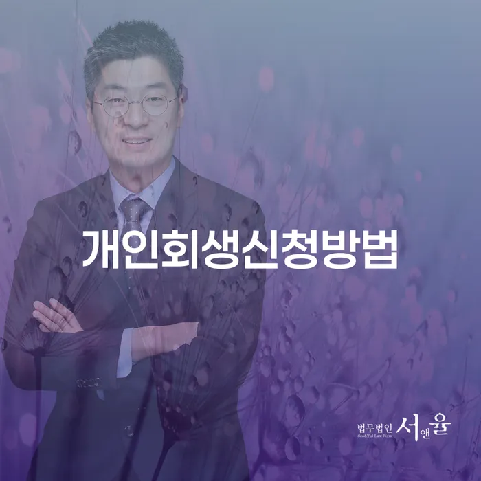 신당5동 개인회생신청방법과 절차 안내
