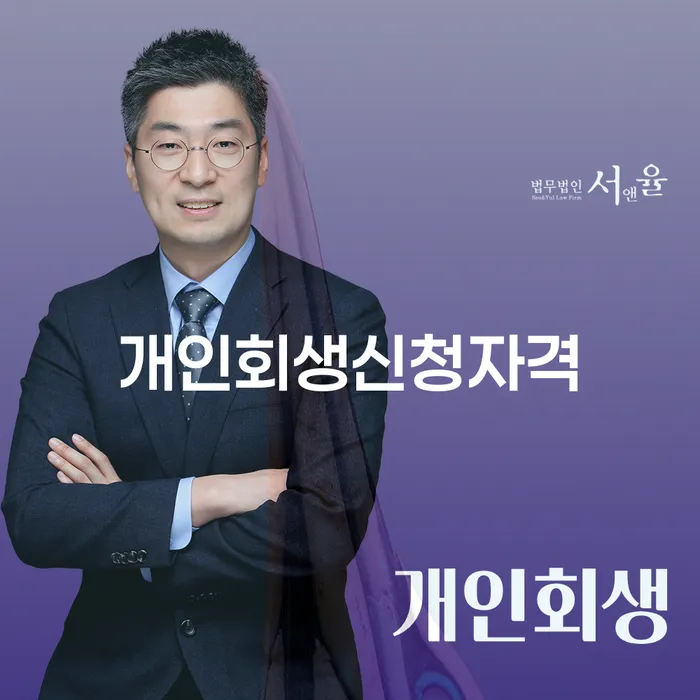 장충동 개인회생 신청자격과 절차의 모든 것