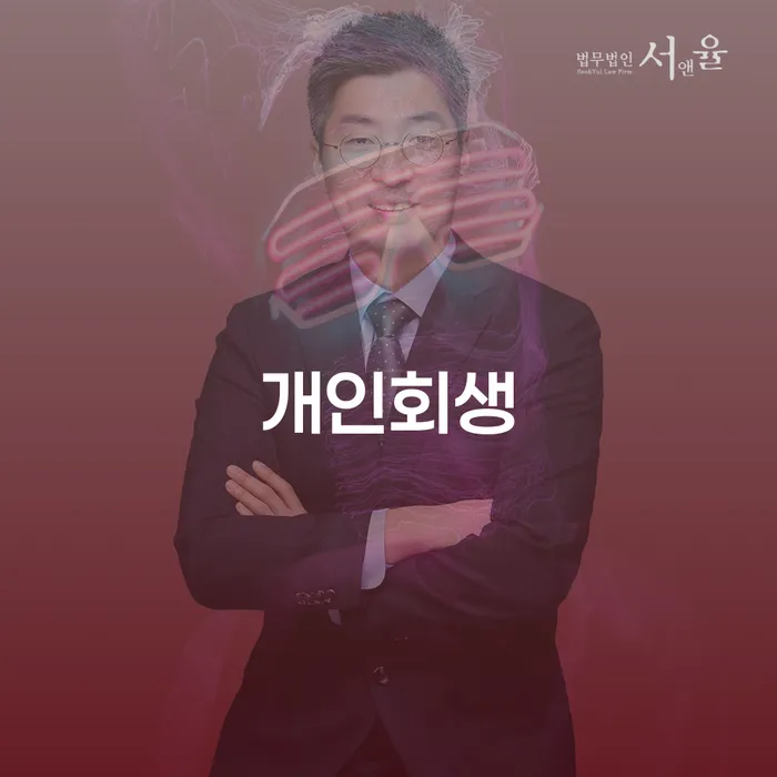 논현2동 개인회생을 통한 새로운 시작