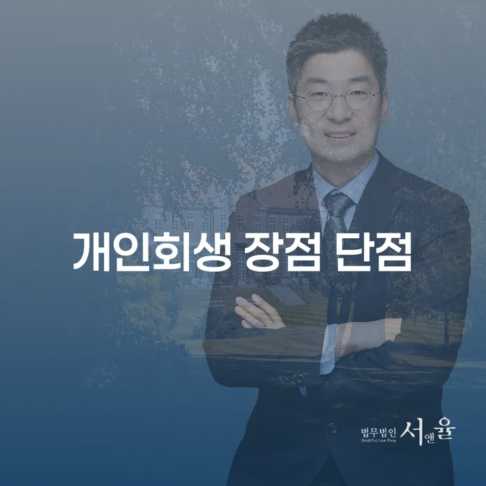 번3동 개인회생 절차와 장단점