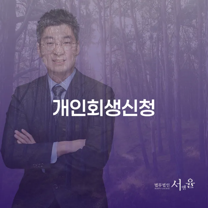 신사동 개인회생 신청 방법과 절차