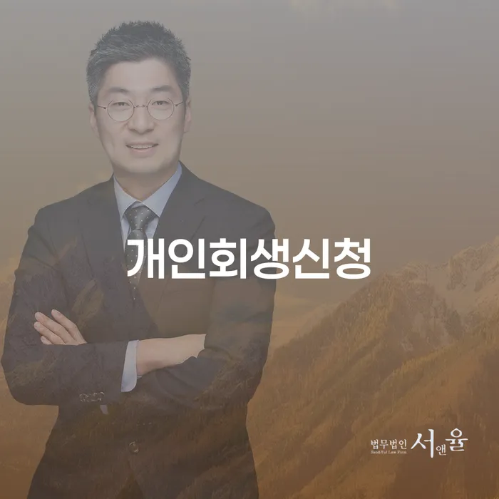 이태원2동 개인회생 신청 절차와 성공 사례
