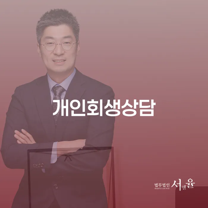 대방동 개인회생상담으로 시작하는 채무 탈출