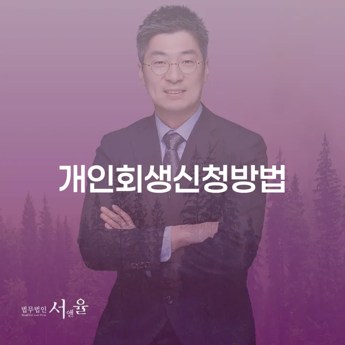 갈현1동 개인회생신청방법 완벽 가이드