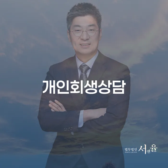 하계2동 개인회생상담으로 채무 문제 해결하기