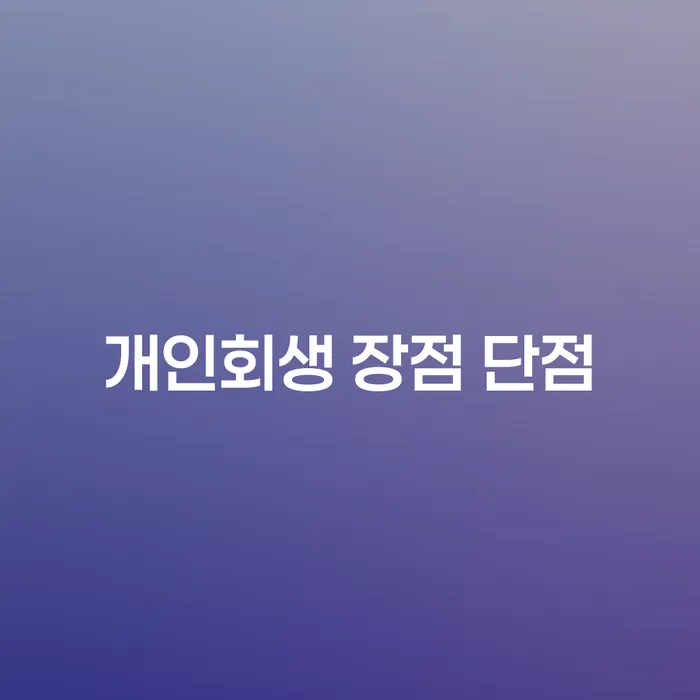 사당4동 개인회생 장점과 단점 이해하기