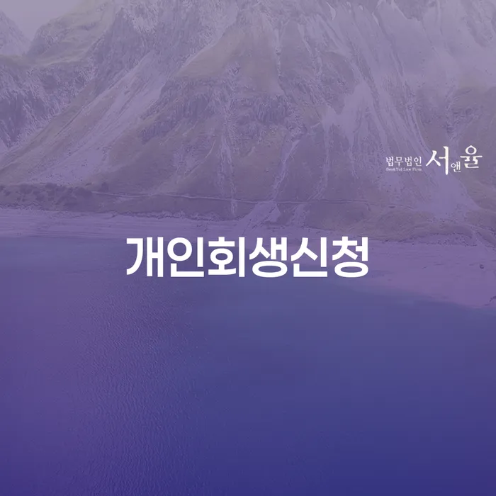 청운효자동 개인회생신청의 모든 것