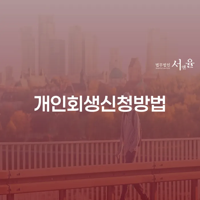 등촌동 개인회생 신청 방법과 절차 안내