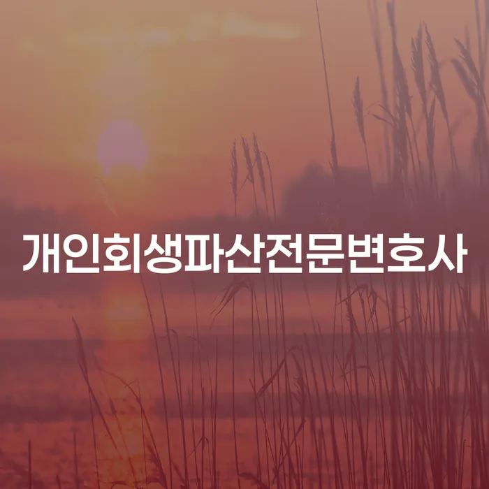 동두천 개인회생파산전문변호사와 함께하는 채무 해결의 첫걸음