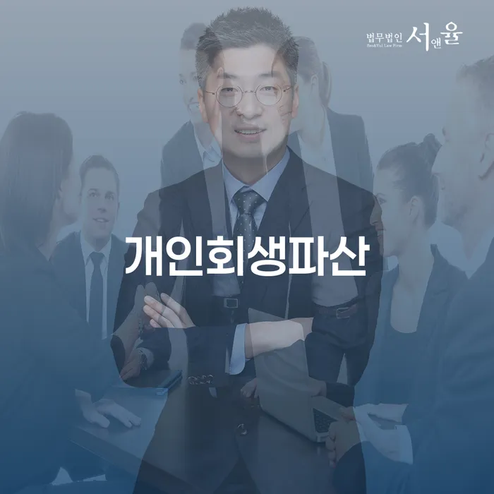 서귀포 개인회생 절차와 사례
