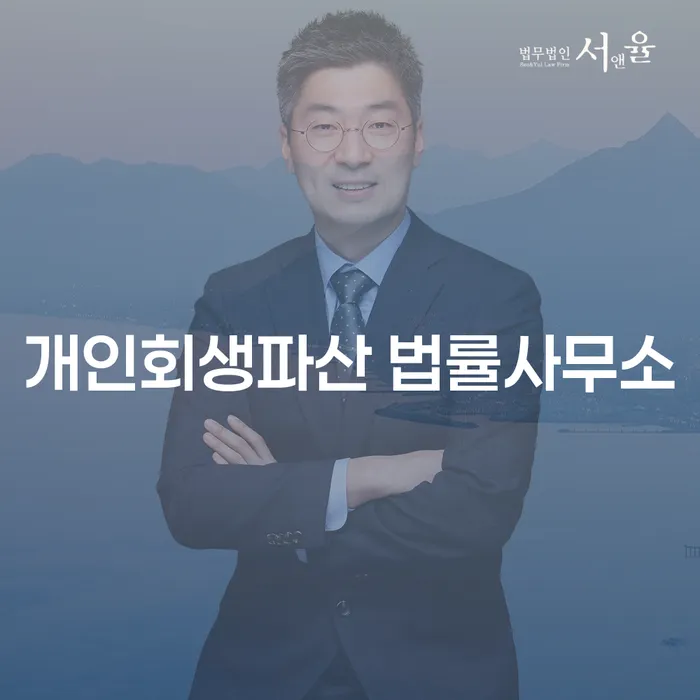 영통 개인회생파산 법률사무소의 중요성과 절차