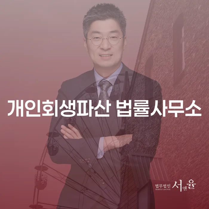 화성시 개인회생과 개인파산 절차 이해하기