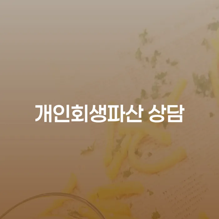 금산 개인회생파산 상담으로 해결하는 재정 문제
