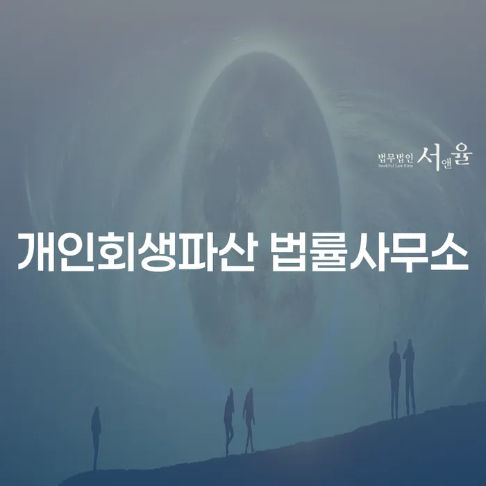 부안 개인회생파산 법률사무소 안내 및 절차