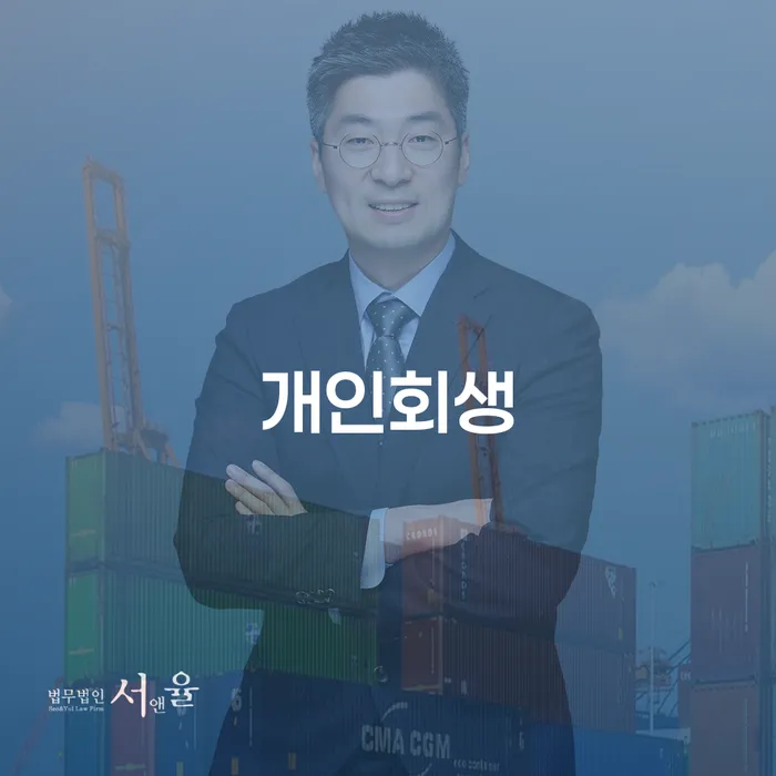 팔달구 개인회생 높은 탕감을 위한 길잡이