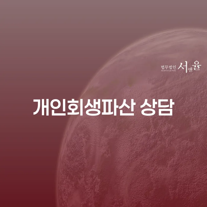 완도군 개인회생파산 상담으로 채무 해결하기
