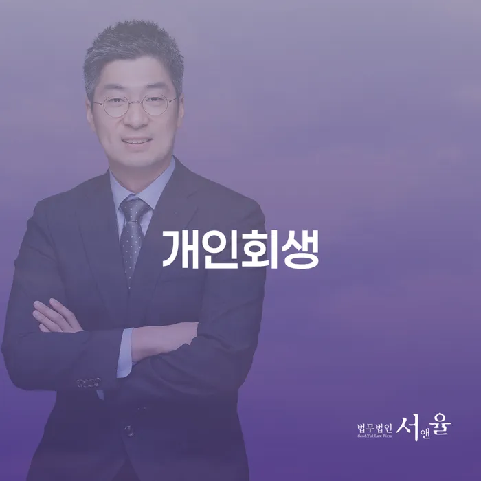 고성군 개인회생, 정말 내가 해결할 수 있을까?