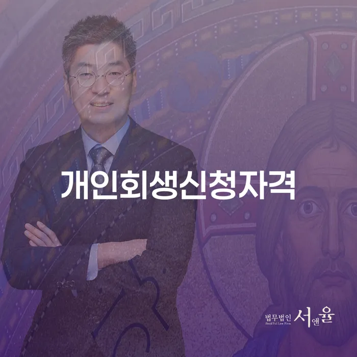 정읍 개인회생신청자격: 당신의 빚 문제 해결할 수 있을까요?