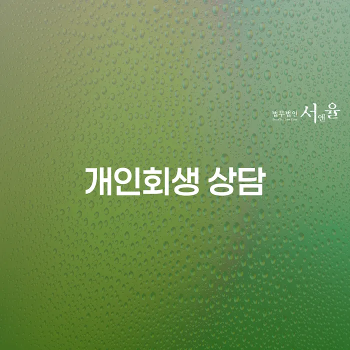 함안군 개인회생 상담, 지금 왜 필요한가요?