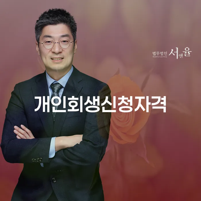 금산 개인회생신청자격에 대해 알아보세요!